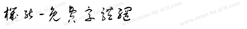 机能字体转换