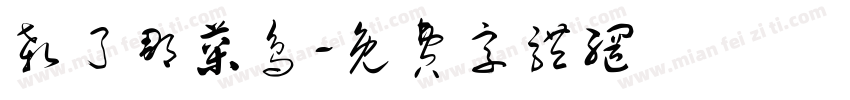 杀了那菜鸟字体转换