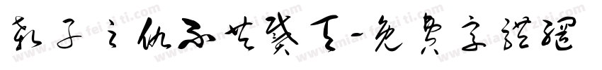 杀子之仇不共戴天字体转换