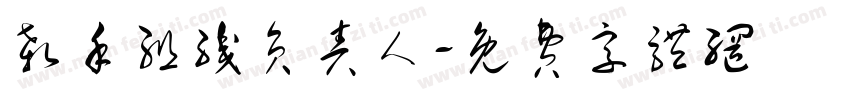 杀手组织负责人字体转换