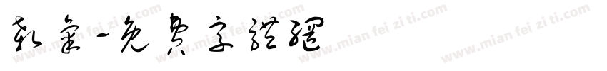 杀气字体转换