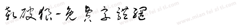 杀破狼字体转换