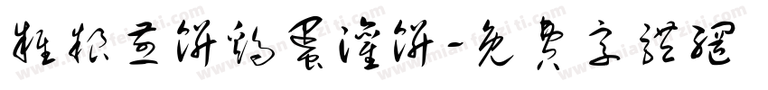 杂粮煎饼鸡蛋灌饼字体转换