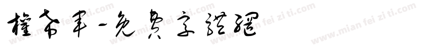 权希军字体转换