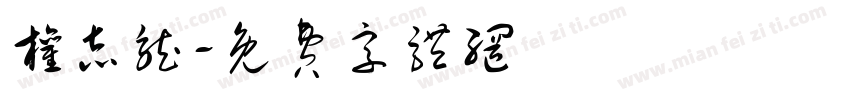 权志龙字体转换
