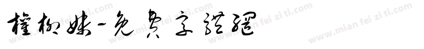 权柳妹字体转换