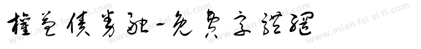 权益债券融字体转换