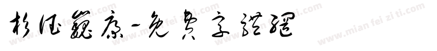 杉德巍康字体转换