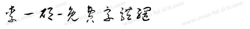 李一硕字体转换