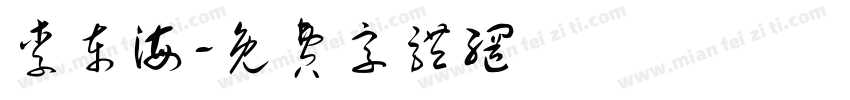 李东海字体转换