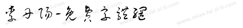 李丹阳字体转换