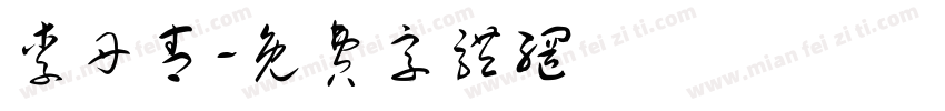 李丹青字体转换