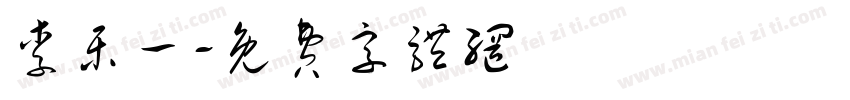 李乐一字体转换