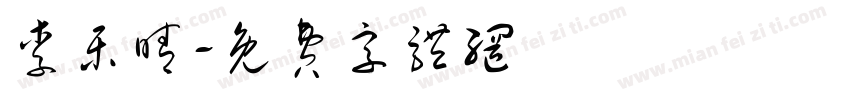 李乐晴字体转换