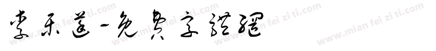 李乐莛字体转换