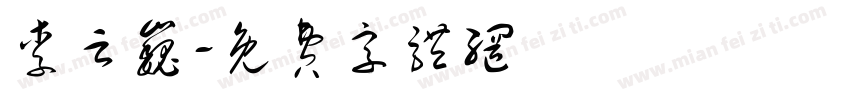李云巍字体转换