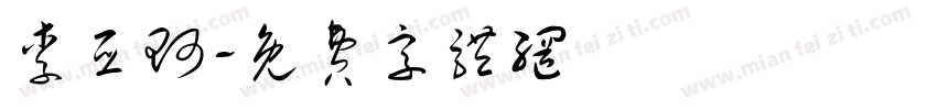 李亚珂字体转换