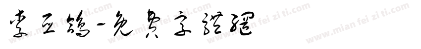 李亚鸽字体转换