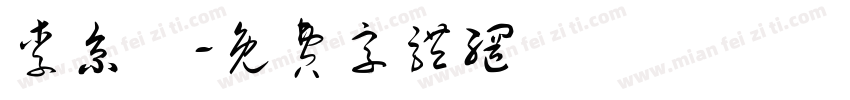 李京烜字体转换