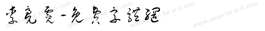 李亮霓字体转换