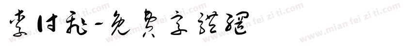 李付飞字体转换