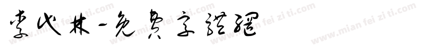 李代林字体转换