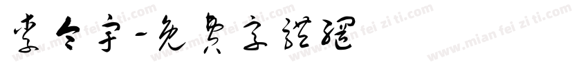 李令宇字体转换