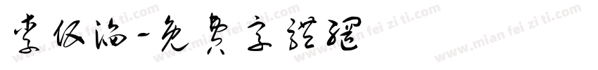 李伍滔字体转换