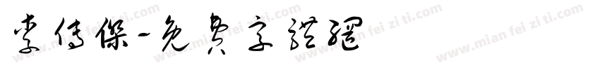 李传杰字体转换