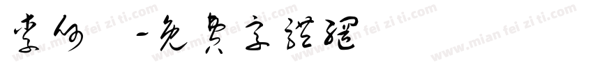 李何樑字体转换