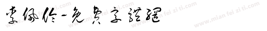 李佩伶字体转换