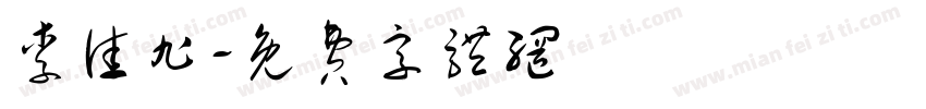李佳旭字体转换
