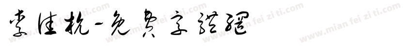 李佳杭字体转换