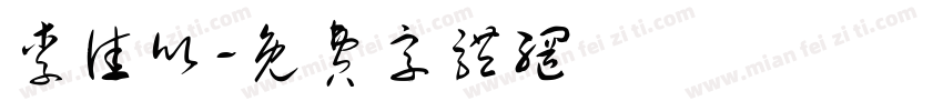 李佳欣字体转换