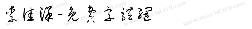 李佳洋字体转换