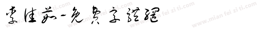 李佳茹字体转换