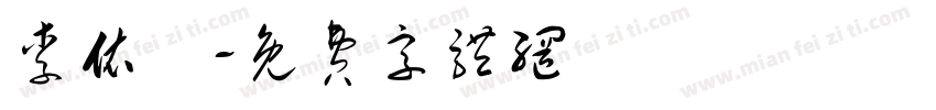 李依峖字体转换