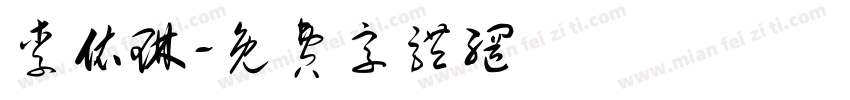 李依琳字体转换