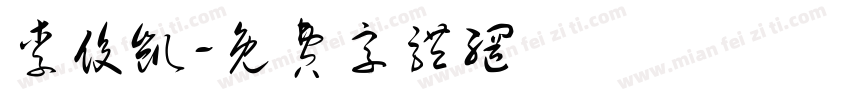 李俊凯字体转换