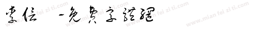 李信軒字体转换