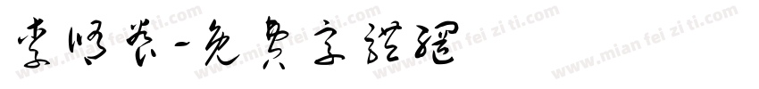 李修养字体转换