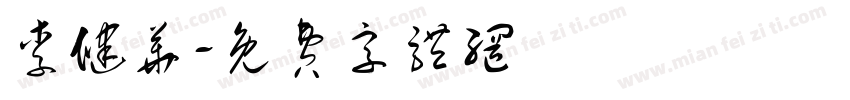 李健华字体转换