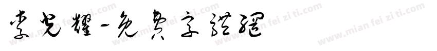 李光耀字体转换