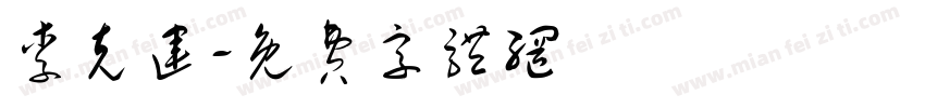 李克运字体转换