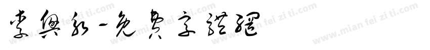 李兴永字体转换