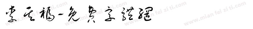 李其福字体转换