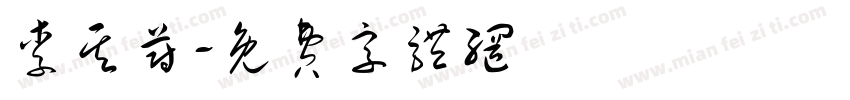 李其蔚字体转换
