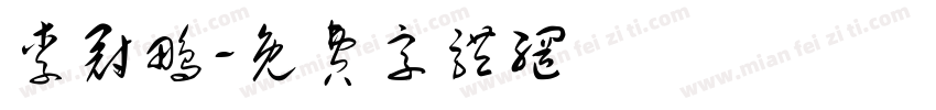李冠鹏字体转换