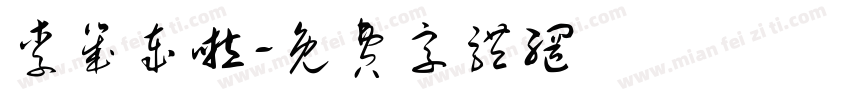 李几岁啦字体转换