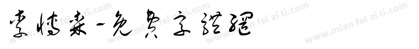 李博森字体转换
